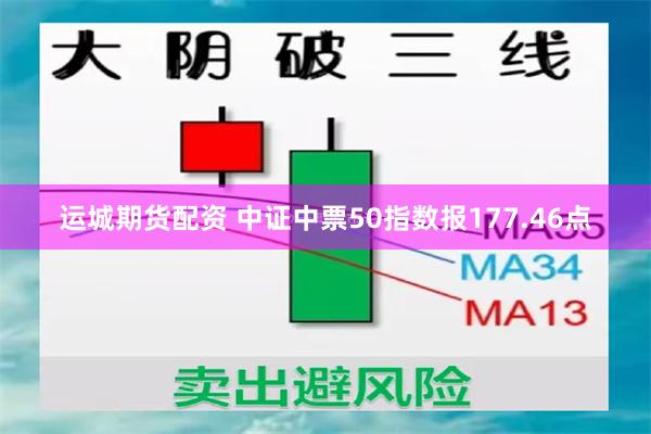 运城期货配资 中证中票50指数报177.46点