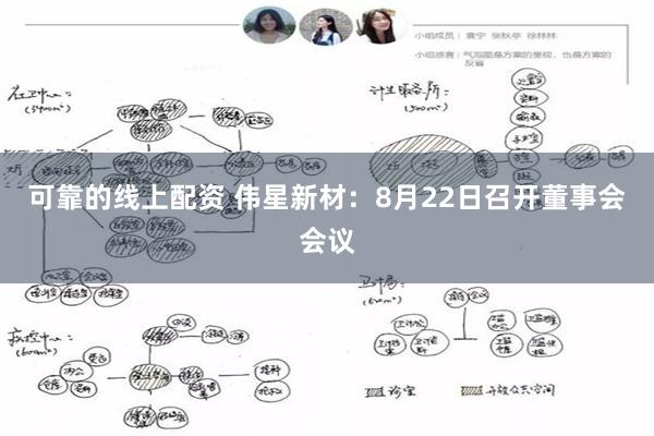 可靠的线上配资 伟星新材：8月22日召开董事会会议