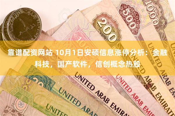 靠谱配资网站 10月1日安硕信息涨停分析：金融科技，国产软件，信创概念热股