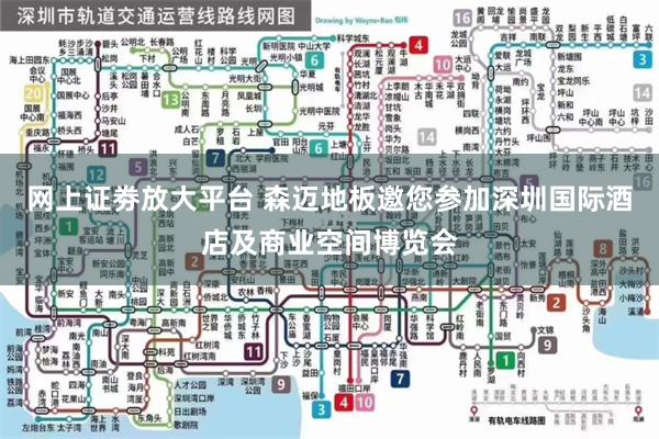 网上证劵放大平台 森迈地板邀您参加深圳国际酒店及商业空间博览会