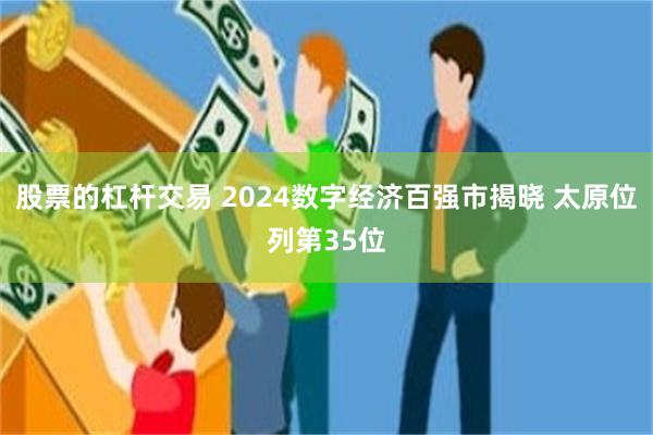 股票的杠杆交易 2024数字经济百强市揭晓 太原位列第35位