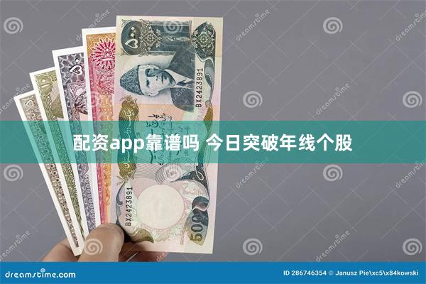 配资app靠谱吗 今日突破年线个股