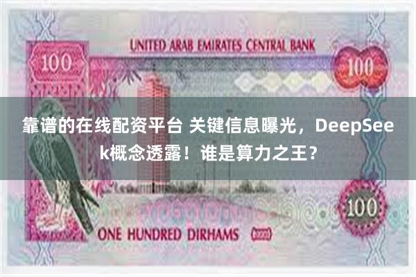 靠谱的在线配资平台 关键信息曝光，DeepSeek概念透露！谁是算力之王？