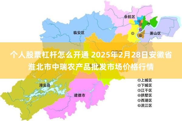 个人股票杠杆怎么开通 2025年2月28日安徽省淮北市中瑞农产品批发市场价格行情